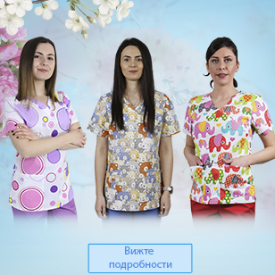 Пролетни униформи