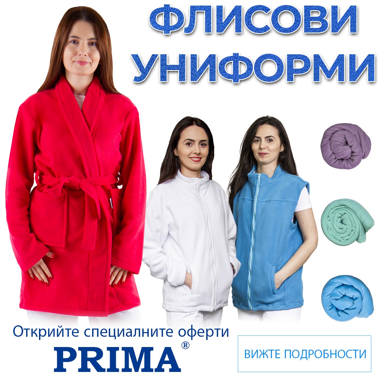 ФЛИСОВИ УНИФОРМИ